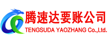 平邑腾速达讨债公司